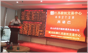 Warmly celebrate the success of kunming shanxi norba listing jiangsu stock exchange center!